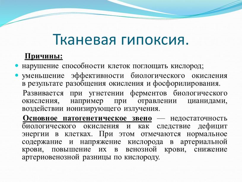 Тканевая гипоксия. Причины: нарушение способности клеток поглощать кислород; уменьшение эффективности биологического окисления в результате разобщения окисления и фосфорилирования