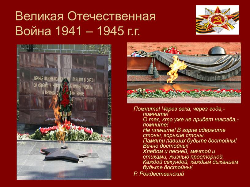 Великая Отечественная Война 1941 – 1945 г