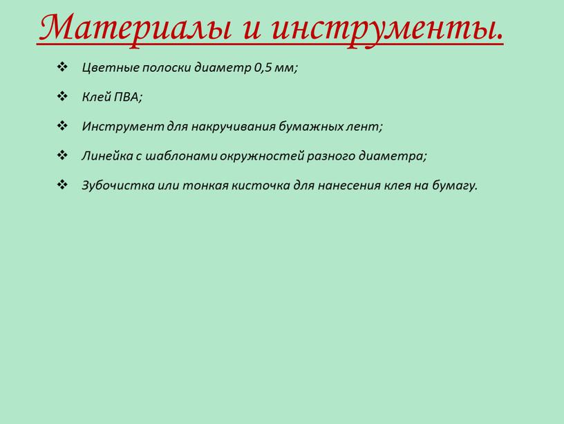 Материалы и инструменты. Цветные полоски диаметр 0,5 мм;