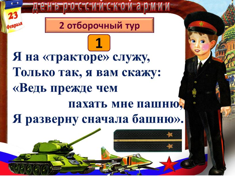 Я на «тракторе» служу, Только так, я вам скажу: «Ведь прежде чем пахать мне пашню,