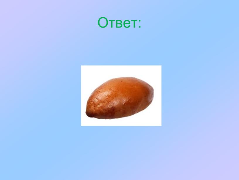 Ответ: