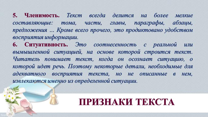 Членимость. Текст всегда делится на более мелкие составляющие: тома, части, главы, параграфы, абзацы, предложения …