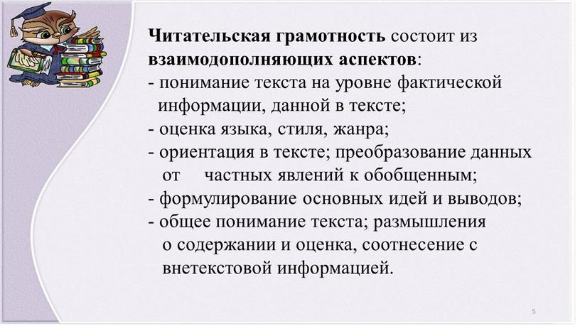 Читательская грамотность состоит из взаимодополняющих аспектов : - понимание текста на уровне фактической информации, данной в тексте; - оценка языка, стиля, жанра; - ориентация в…