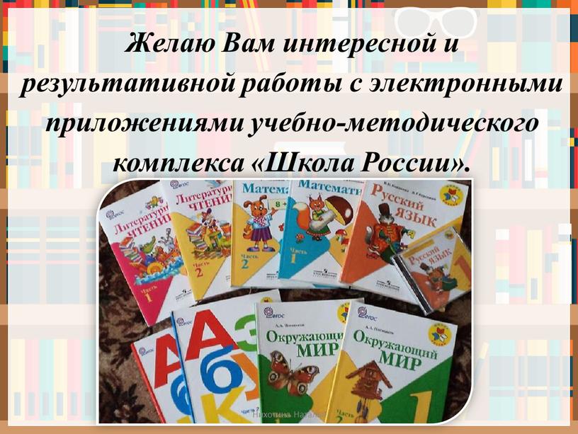 Желаю Вам интересной и результативной работы с электронными приложениями учебно-методического комплекса «Школа