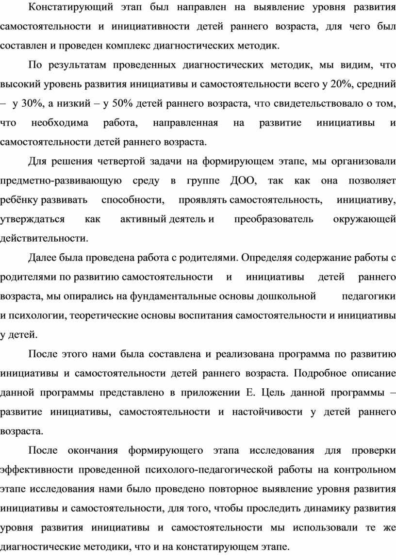 Констатирующий этап был направлен на выявление уровня развития самостоятельности и инициативности детей раннего возраста, для чего был составлен и проведен комплекс диагностических методик