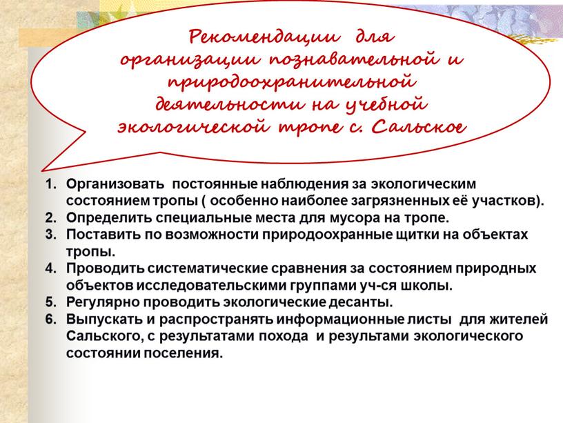 Рекомендации для организации познавательной и природоохранительной деятельности на учебной экологической тропе с