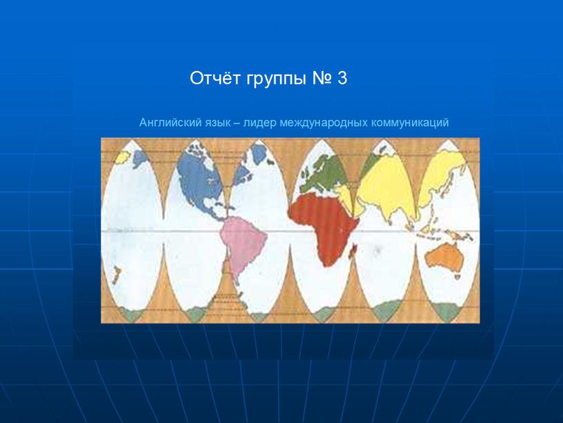 Русский язык в современном мире