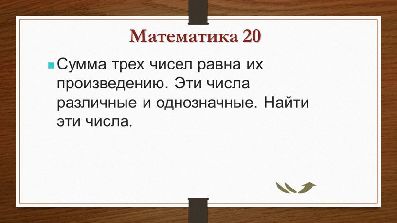 Математика 20 Сумма трех чисел равна их произведению