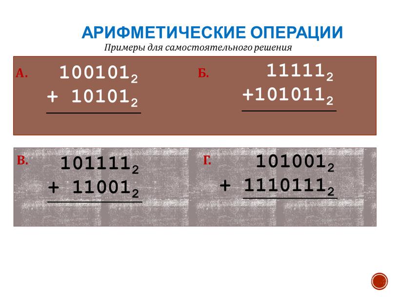 А. Б. В. Г. Арифметические операции