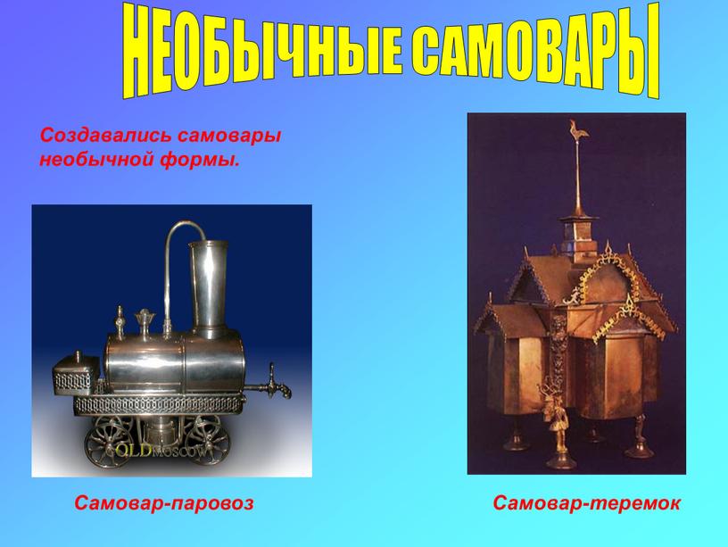 НЕОБЫЧНЫЕ САМОВАРЫ Самовар-паровоз