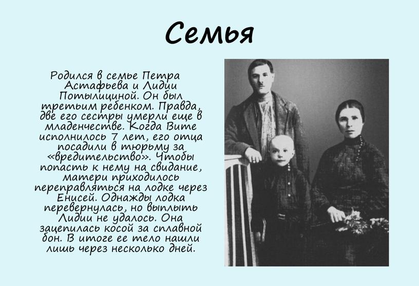 Семья Родился в семье Петра Астафьева и