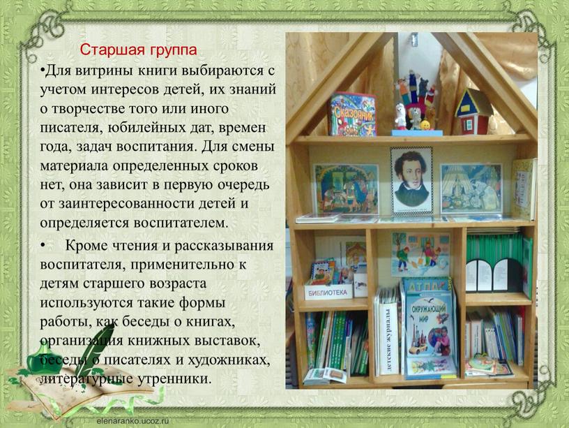 Старшая группа Для витрины книги выбираются с учетом интересов детей, их знаний о творчестве того или иного писателя, юбилейных дат, времен года, задач воспитания