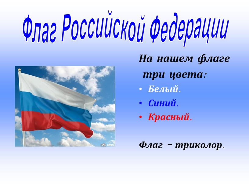 Флаг Российской Федерации На нашем флаге три цвета: