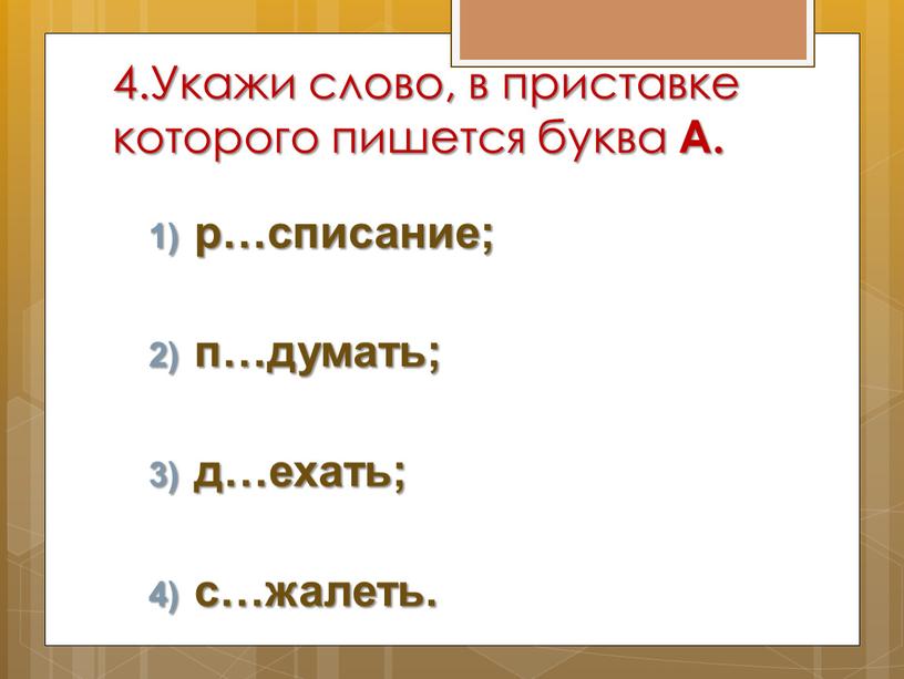 Укажи слово, в приставке которого пишется буква