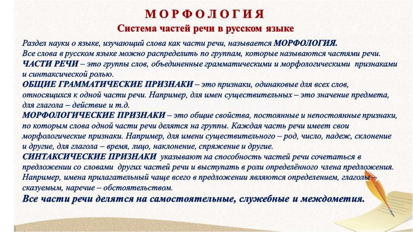 М О Р Ф О Л О Г И Я Система частей речи в русском языке