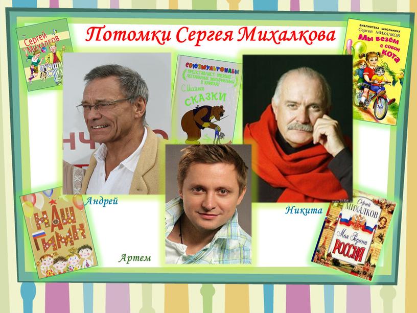 Потомки Сергея Михалкова Андрей