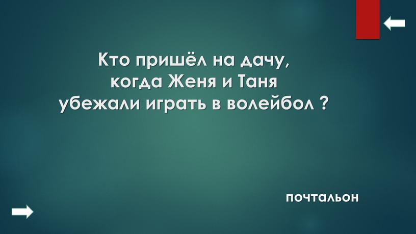 Кто пришёл на дачу, когда Женя и