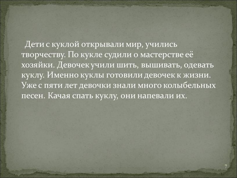 Дети с куклой открывали мир, учились творчеству