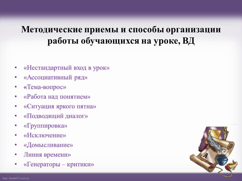 Методические приемы и способы организации работы обучающихся на уроке,