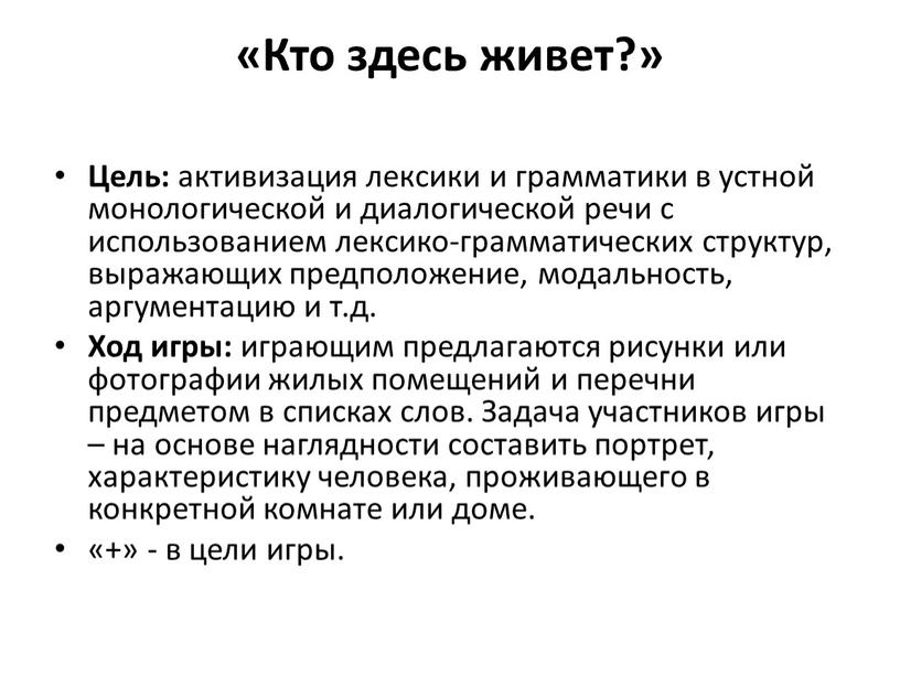 Кто здесь живет?» Цель: активизация лексики и грамматики в устной монологической и диалогической речи с использованием лексико-грамматических структур, выражающих предположение, модальность, аргументацию и т