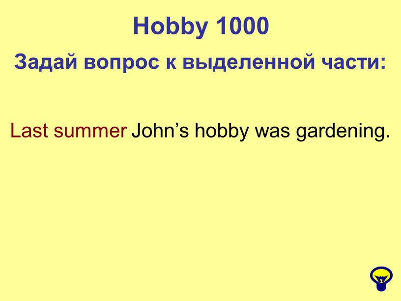 Hobby 1000 Задай вопрос к выделенной части: