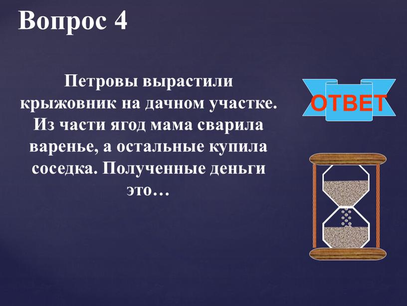 Вопрос 4 ОТВЕТ Петровы вырастили крыжовник на дачном участке