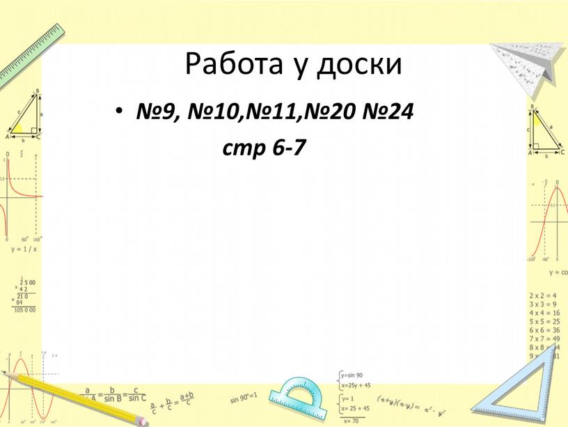 Работа у доски №9, №10,№11,№20 №24 стр 6-7