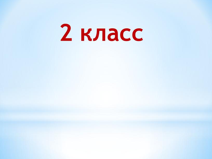 2 класс