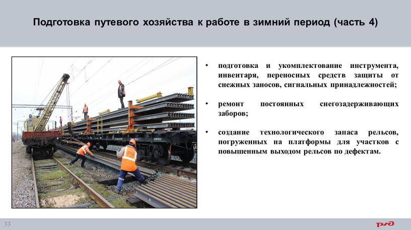 Подготовка путевого хозяйства к работе в зимний период (часть 4) подготовка и укомплектование инструмента, инвентаря, переносных средств защиты от снежных заносов, сигнальных принадлежностей; ремонт постоянных…