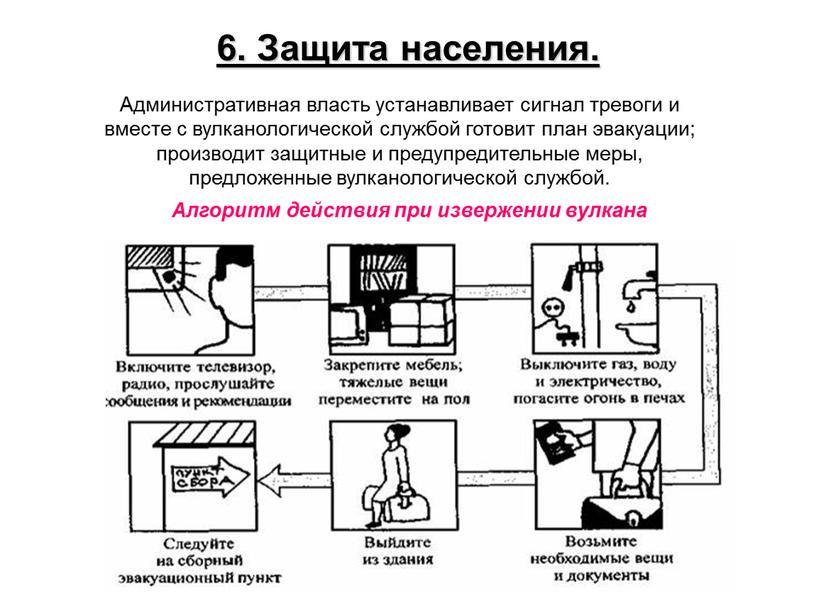 Защита населения. Административная власть устанавливает сигнал тревоги и вместе с вулканологической службой готовит план эвакуации; производит защитные и предупредительные меры, предложенные вулканологической службой