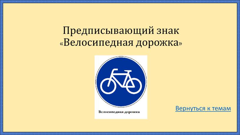 Предписывающий знак «Велосипедная дорожка»
