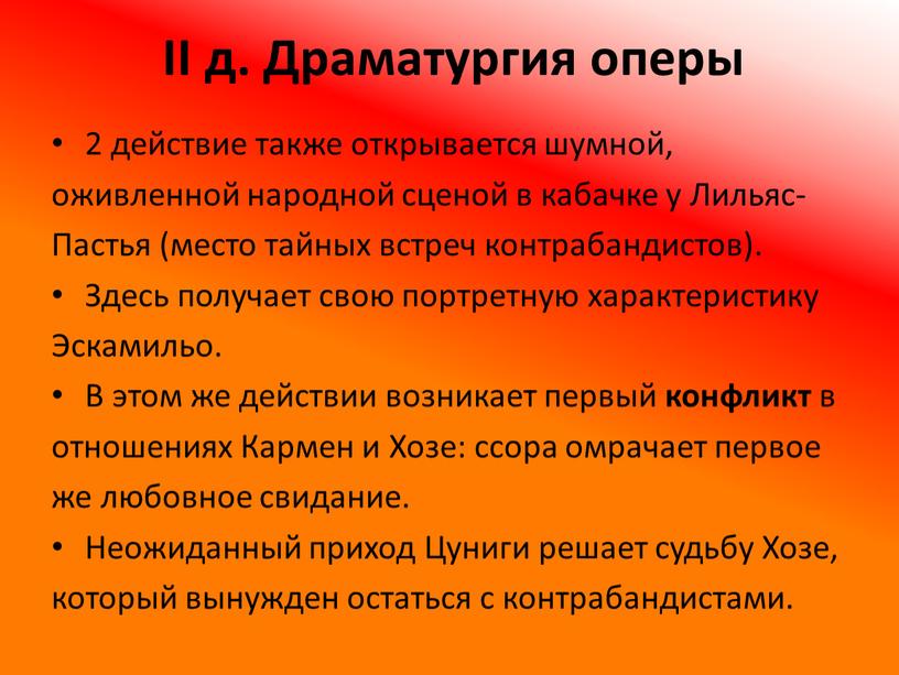 II д. Драматургия оперы 2 действие также открывается шумной, оживленной народной сценой в кабачке у