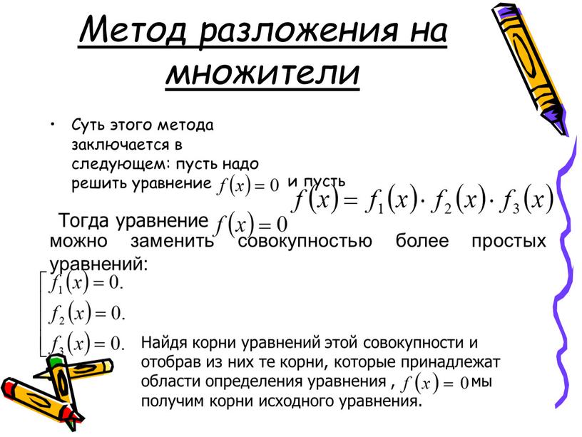 Метод разложения на множители Суть этого метода заключается в следующем: пусть надо решить уравнение