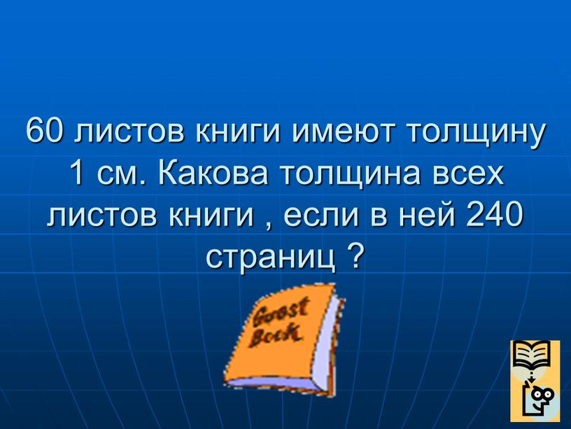 Какова толщина всех листов книги , если в ней 240 страниц ?