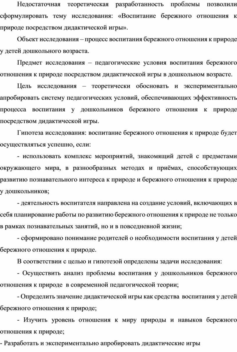 Недостаточная теоретическая разработанность проблемы позволили сформулировать тему исследования: «Воспитание бережного отношения к природе посредством дидактической игры»