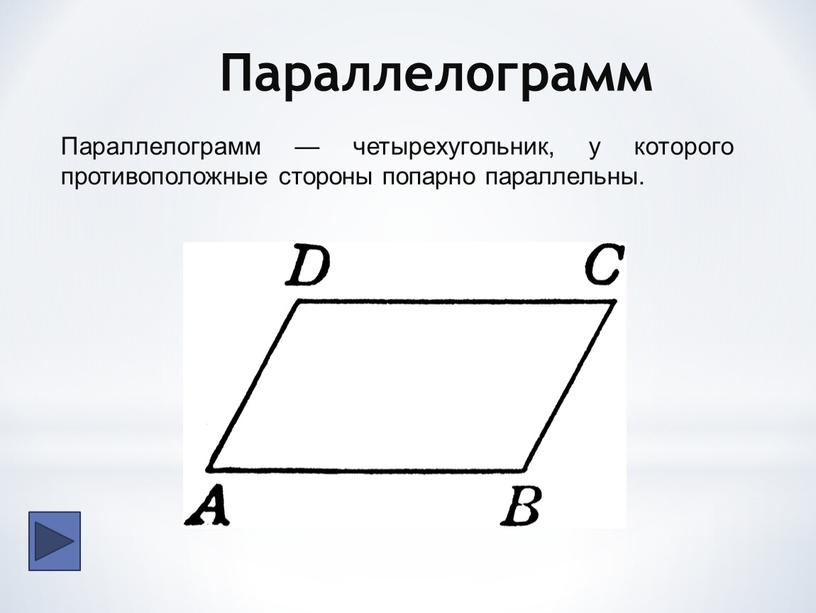 Параллелограмм Параллелограмм — четырехугольник, у которого противоположные стороны попарно параллельны