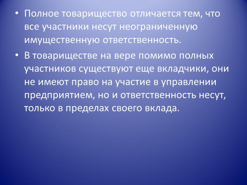 Полное товарищество отличается тем, что все участники несут неограниченную имущественную ответственность