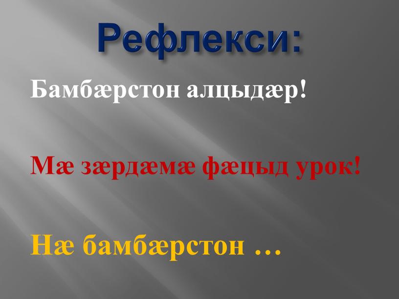 Рефлекси: Бамбӕрстон алцыдӕр!