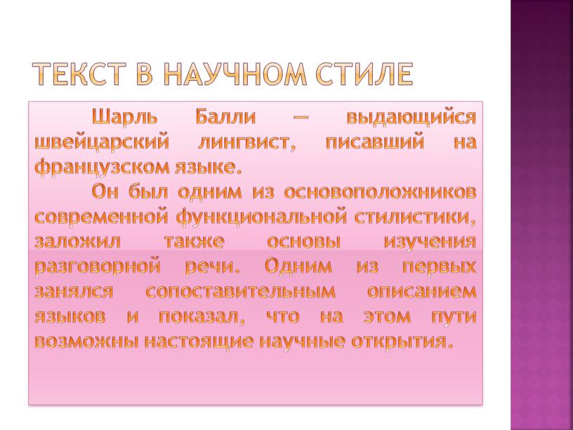 Текст в научном стиле Шарль Балли — выдающийся швейцарский лингвист, писавший на французском языке