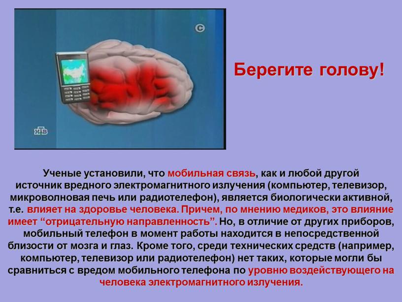 Ученые установили, что мобильная связь, как и любой другой источник вредного электромагнитного излучения (компьютер, телевизор, микроволновая печь или радиотелефон), является биологически активной, т