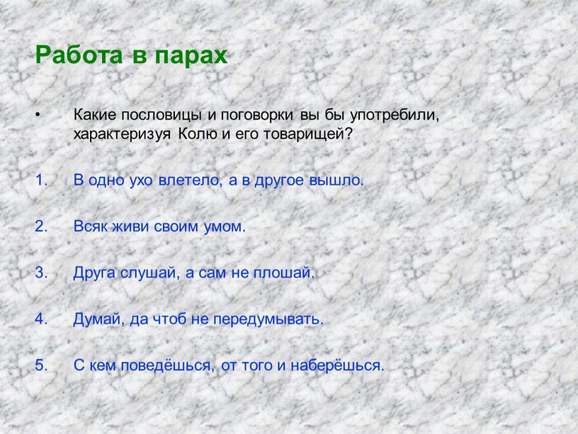 Работа в парах Какие пословицы и поговорки вы бы употребили, характеризуя