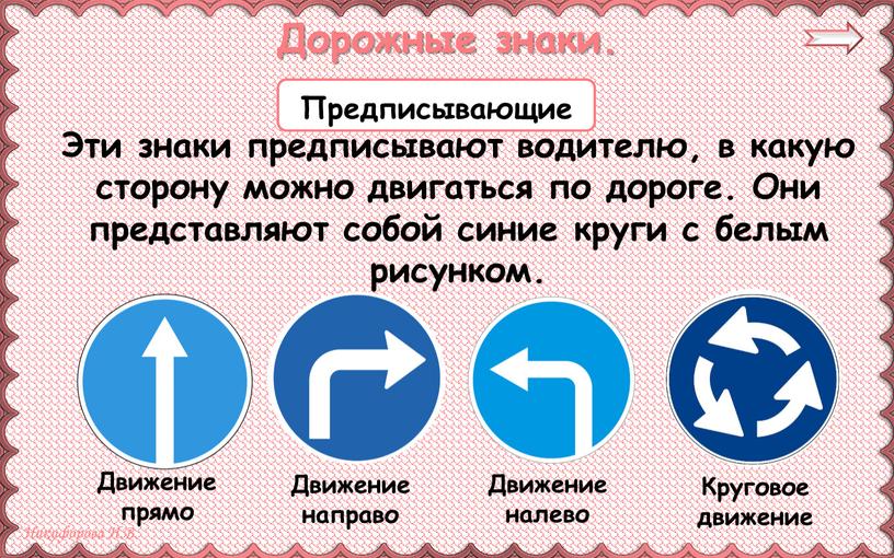 Дорожные знаки. Эти знаки предписывают водителю, в какую сторону можно двигаться по дороге