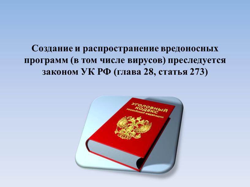 Создание и распространение вредоносных программ (в том числе вирусов) преследуется законом