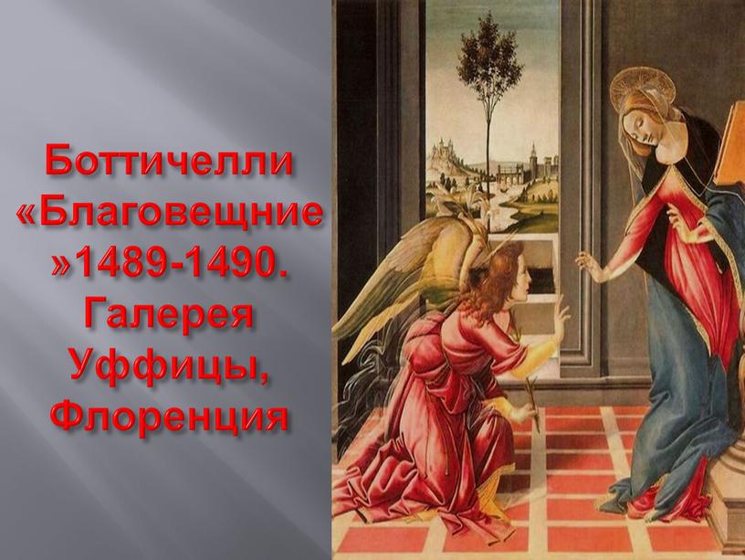 Боттичелли «Благовещние»1489-1490