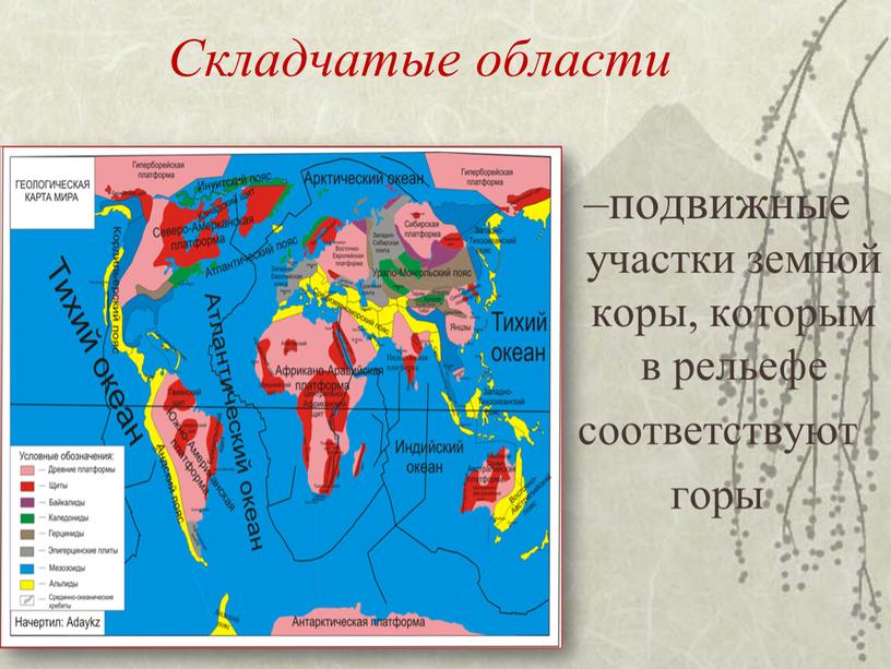 Складчатые области –подвижные участки земной коры, которым в рельефе соответствуют горы