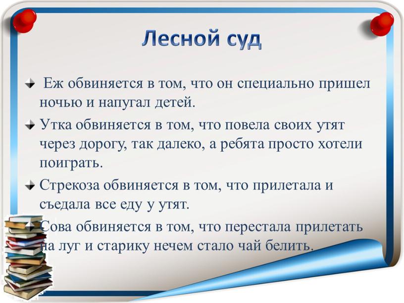 Лесной суд Еж обвиняется в том, что он специально пришел ночью и напугал детей