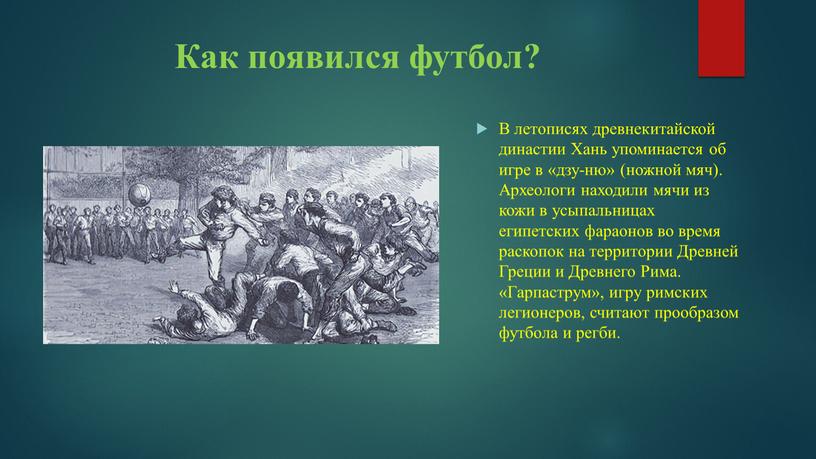 Как появился футбол? В летописях древнекитайской династии