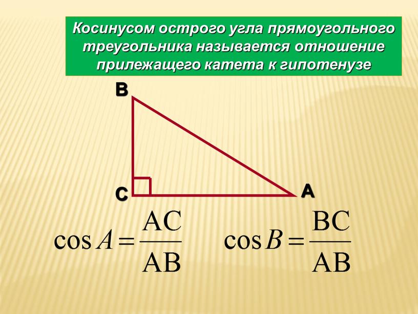 Косинусом острого угла прямоугольного треугольника называется отношение прилежащего катета к гипотенузе