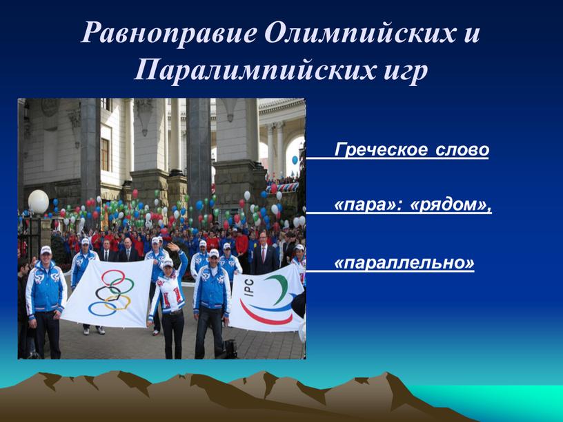 Равноправие Олимпийских и Паралимпийских игр