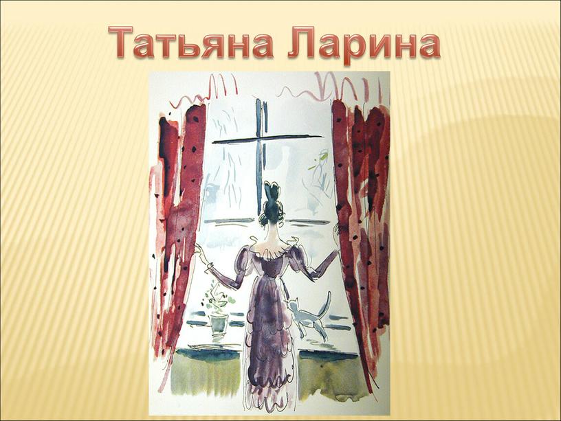 Татьяна Ларина